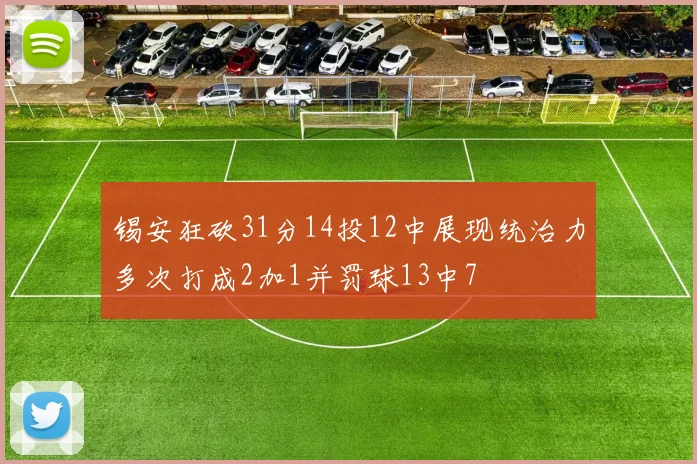 锡安狂砍31分14投12中展现统治力多次打成2加1并罚球13中7