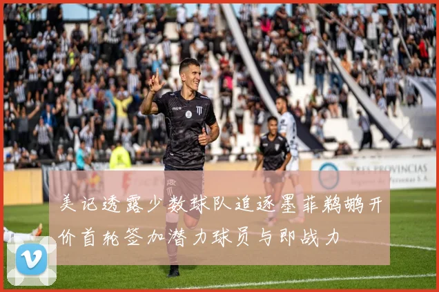 美记透露少数球队追逐墨菲鹈鹕开价首轮签加潜力球员与即战力