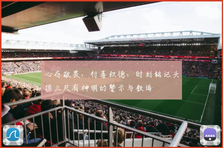 心存敬畏，行善积德，时刻铭记头顶三尺有神明的警示与教诲