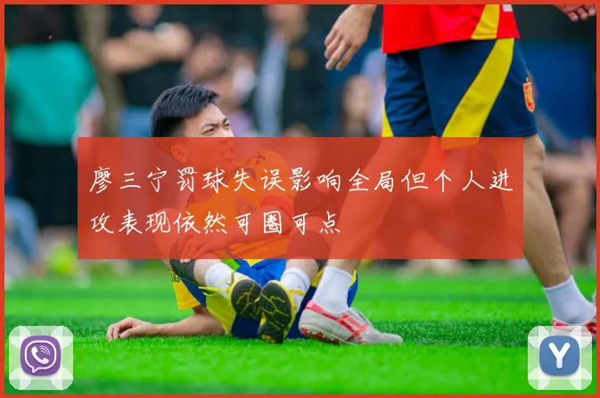 廖三宁罚球失误影响全局但个人进攻表现依然可圈可点