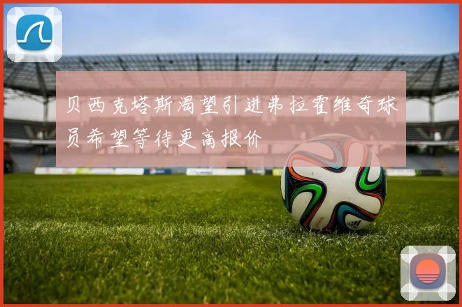 贝西克塔斯渴望引进弗拉霍维奇球员希望等待更高报价