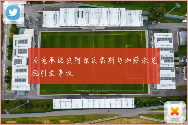 马竞承诺卖阿尔瓦雷斯与加薪未兑现引发争议
