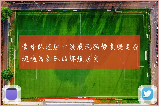 黄蜂队连胜六场展现强势表现是否超越马刺队的辉煌历史