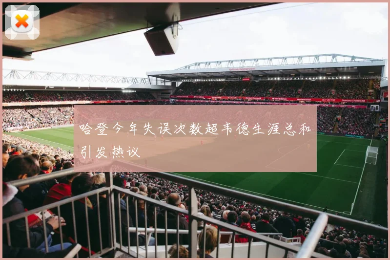 哈登今年失误次数超韦德生涯总和引发热议