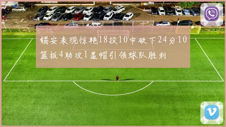 锡安表现惊艳18投10中砍下24分10篮板4助攻1盖帽引领球队胜利