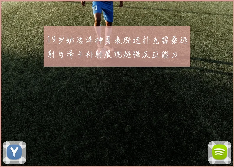 19岁姚浩洋神勇表现连扑克雷桑远射与泽卡补射展现超强反应能力