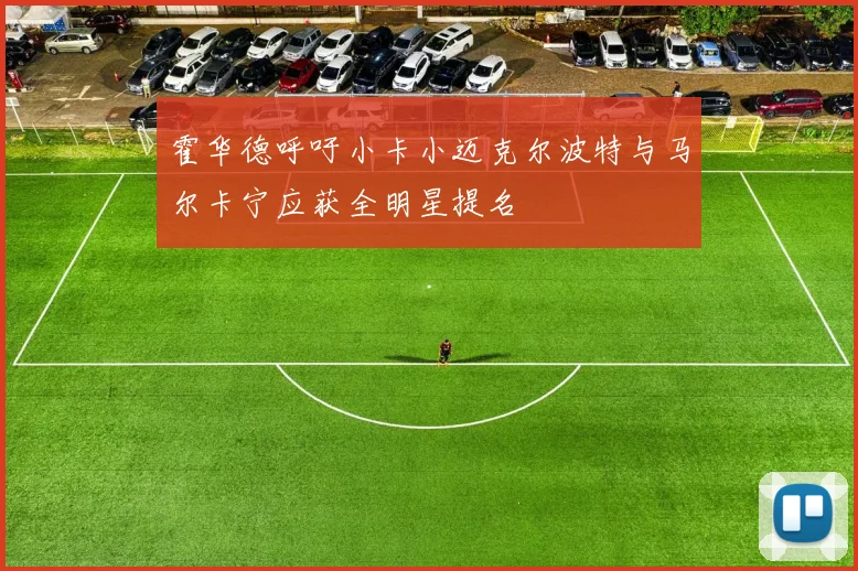 霍华德呼吁小卡小迈克尔波特与马尔卡宁应获全明星提名